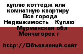 куплю коттедж или 3 4 комнатную квартиру - Все города Недвижимость » Куплю   . Мурманская обл.,Мончегорск г.